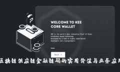 区块链供应链金融链码的实用价值与业务应用