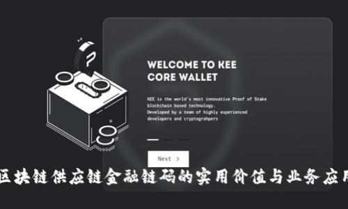 区块链供应链金融链码的实用价值与业务应用