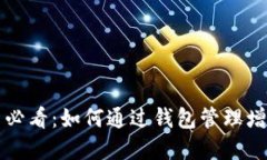 虚拟币投资新手必看：如何通过钱包管理增加虚