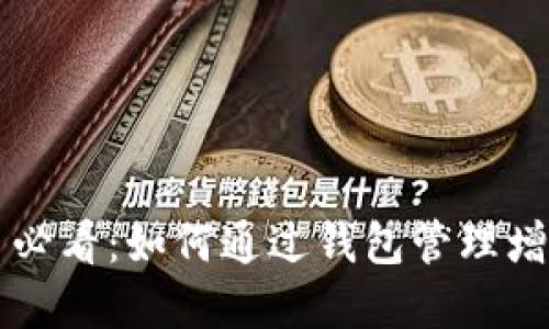 虚拟币投资新手必看:如何通过钱包管理增加虚拟币的收益
