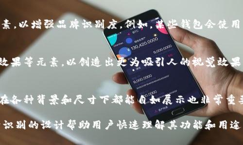 区块链钱包图标通常具有一些共同的设计元素和特征，这些元素旨在表达其与区块链和数字货币的相关性。以下是一些常见的特征和设计风格：

### 1. **简单明了的设计**
区块链钱包图标通常采用简洁、易于识别的图形设计。这样的设计可以使用户在应用商店和设备中快速识别出该应用程序。简洁的线条和清晰的轮廓使图标在不同尺寸下都能清晰显示。

### 2. **颜色选择**
许多区块链钱包图标都会使用与区块链和数字货币相关的颜色，比如蓝色、绿色、金色、银色等。蓝色通常代表技术和信任，绿色与财富和增长相关，而金色和银色常常用来象征货币和价值。

### 3. **图形元素**
区块链钱包的图标可能包含象征性图形，如：
- **锁**：象征安全和保护，这是钱包最基本的功能之一。
- **币或代币的图形**：一些钱包结合了代币的图形元素，以明确指出其与数字货币的联系。
- **链条或区块的图像**：直观地反映出区块链的概念。

### 4. **品牌标识**
大型或知名的区块链钱包往往会在其图标中融入品牌标识或特有的设计元素，以增强品牌识别度。例如，某些钱包会使用独特的字体或符号，使其图标不仅仅是功能的代表，同时也是品牌的一部分。

### 5. **现代化的风格**
随着设计趋势的变化，现代的区块链钱包图标往往利用渐变色、阴影和立体效果等元素，以创造出更为吸引人的视觉效果。

### 6. **多平台适用性**
考虑到图标将在不同平台（如移动设备、桌面应用等）上显示，因此确保图标在各种背景和尺寸下都能自如展示也非常重要。

总的来说，区块链钱包的图标设计旨在实现美观与实用并重，通过简约、易于识别的设计帮助用户快速理解其功能和用途。
