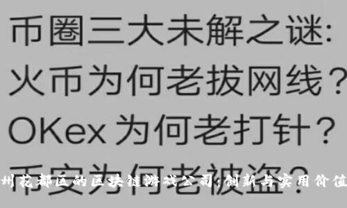 探索广州花都区的区块链游戏公司:创新与实用价值的结合