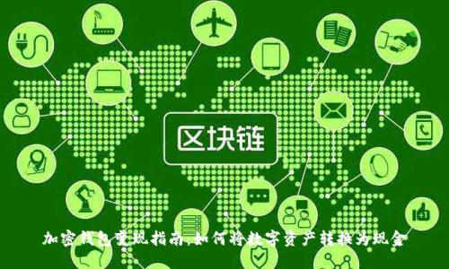 加密钱包变现指南:如何将数字资产转换为现金