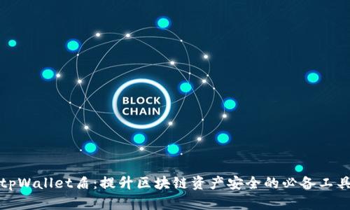 tpWallet盾：提升区块链资产安全的必备工具