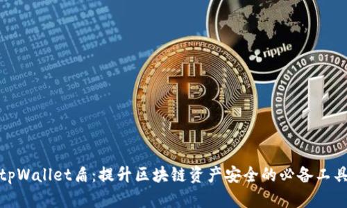 tpWallet盾：提升区块链资产安全的必备工具