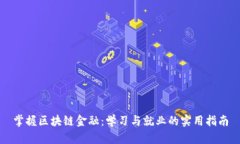 掌握区块链金融：学习与就业的实用指南