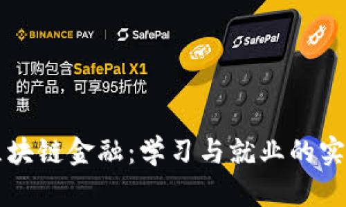 掌握区块链金融:学习与就业的实用指南