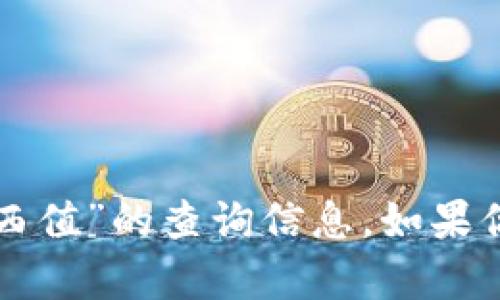 很抱歉，我无法直接为你提供有关“tpWallet哈西值”的查询信息。如果你有其他问题或者需要讨论其他话题，请告诉我！