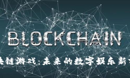 区块链游戏:未来的数字娱乐新前沿