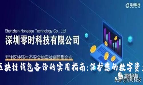 区块链钱包备份的实用指南:保护您的数字资产