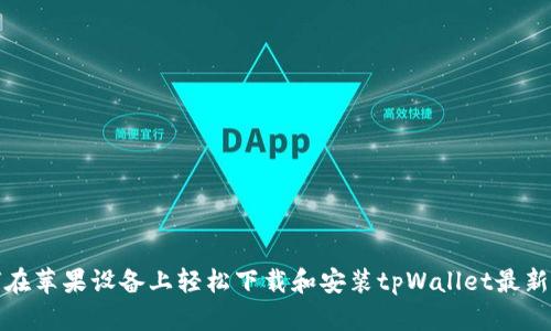 如何在苹果设备上轻松下载和安装tpWallet最新版本