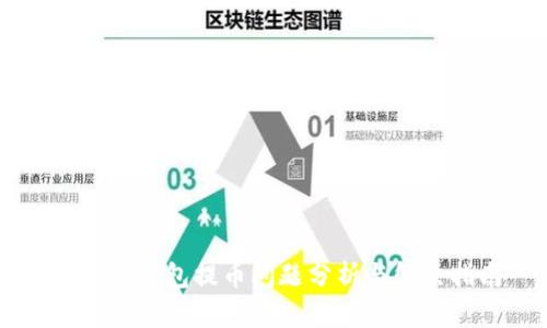 Trezor钱包提币问题分析与解决指南