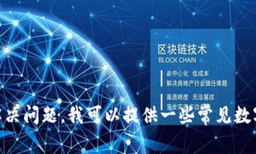 目前，并没有关于“tpWallet”的具体信息。为了更好的帮助您解决问题，我可以提供一些常见数字钱包在提取货币时的一般步骤。如果您对此感兴趣，请告诉我！