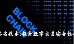 多重签名技术：提升数字交易安全性的关键