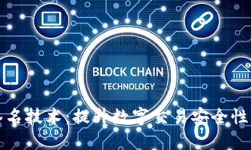 多重签名技术:提升数字交易安全性的关键