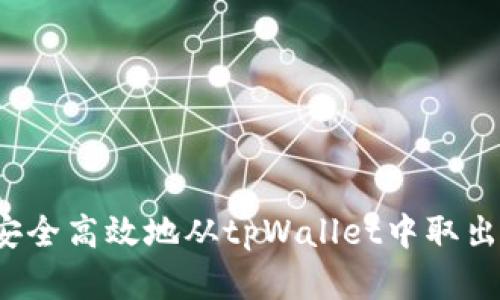 如何安全高效地从tpWallet中取出资产?