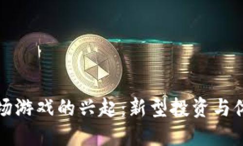 国内区块链农场游戏的兴起:新型投资与休闲结合的趋势
