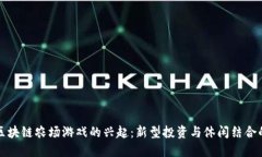 国内区块链农场游戏的兴起：新型投资与休闲结