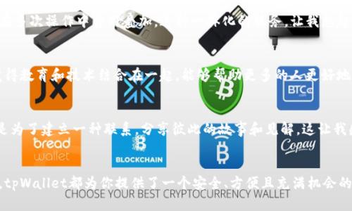   tpWallet升级后，你需要知道的5个实用功能 / 
 guanjianci tpWallet, 加密货币, 钱包功能 /guanjianci 

引言：数字钱包的演变
在这个快速发展的数字时代，钱包的概念早已超越了传统的皮革夹，转而向数字化和加密货币领域延伸。作为一名科技爱好者，我始终对钱包的演变感到好奇，从最初的现金和卡片，到现在的各种数字货币钱包，变化真是翻天覆地。最近，我听说了tpWallet的升级，这让我迫不及待地想要深入了解。

tpWallet的背景介绍
tpWallet，这个名字在加密货币圈中并不陌生。它因其用户友好和安全性而受到广大用户的青睐。随着加密货币市场的不断扩大，钱包的功能和安全性也愈发重要。因此，tpWallet团队不断进行升级，以适应用户的需求。

新功能一：用户界面的
tpWallet的新版本在用户界面上进行了大幅改进。这个不仅让用户体验更加顺畅，还提升了视觉效果。作为一个曾经因为复杂界面而放弃某些应用的用户，我深知这一点的重要性。更流畅的操作能让用户即使是初次接触加密货币，亦能轻松上手。

新功能二：增强的安全性
针对数字货币的安全性，tpWallet也进行了很大的提升。通过引入生物识别技术和多重身份验证，用户的资金安全得到了更大的保障。想起我第一次使用数字钱包时，心里总是忐忑不安，总担心会不会被盗，就像小时候总害怕丢失我心爱的玩具一样，如今的技术进步让我对此的担忧有所减轻。

新功能三：一站式交易平台
tpWallet的另一个亮点是它提供了一站式交易平台，用户可以直接在钱包中购买、出售和交易多种加密货币。这种便利性让我感到十分振奋，不再需要切换不同应用，也不再担心在多次操作中费用叠加。这种一体化的服务，让我想起了小时候在超市里一次性购物的满足感。

新功能四：实用的教育资源
升级后的tpWallet还增加了丰富的教育资源，各种关于加密货币的教程、投资技巧和市场分析应有尽有。这让我想起了在学校学习的时候，老师总是强调知识的重要性，如今，我觉得教育和技术结合在一起，能够帮助更多的人更好地理解和使用数字货币。

新功能五：社区互动平台
tpWallet积极搭建社区互动平台，让用户能够分享经验，交流看法，这点在其他钱包中并不常见。作为一名热爱交流的人，我非常欣赏这种趋势。我们在这里不仅仅是为了交易，更是为了建立一种联系，分享彼此的故事和见解，这让我感受到加密货币世界的温暖。

总结：tpWallet的未来
tpWallet的升级让我感受到科技和人性化结合的美好，这不仅仅是一个数字钱包，更是一个社区的枢纽。对于每一位加密货币的爱好者，无论你是经验丰富的投资者，还是初学者，tpWallet都为你提供了一个安全、方便且充满机会的平台。正如我在成长过程中所学到的一样，适应变化、不断学习，才能在快节奏的现代社会中立于不败之地。不知不觉，我对tpWallet的期待愈发强烈，我相信它的未来会更加精彩！