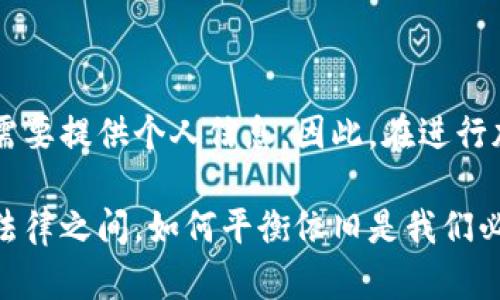 加密钱包能否查找到对方的信息？

在这个数字化快速发展的时代，加密货币和区块链技术的崛起改变了人们的交易方式和财务管理方式。虽然加密钱包为用户提供了便利和安全性，但许多人仍然对加密钱包的匿名性和追踪性产生疑问。那么，使用加密钱包的交易是否能查到对方的信息呢？这个问题非常复杂，涉及技术和法律等多个方面。

加密钱包的基本原理

为了理解加密钱包的可追踪性，我们首先需要了解加密钱包的基本原理。加密钱包是用来存储、发送和接收加密货币的工具，用户通过生成一对公钥和私钥来管理其数字资产。公钥相当于账户号码，可以公开分享，而私钥则是用户访问钱包的密码，必须保密。

区块链技术是加密货币的基础，它的所有交易记录都以链条的形式存储在网络上。每一笔交易都被记录在区块链上，这意味着有交易记录的人可以查询到与自己的钱包地址相关的历史交易。

加密钱包的匿名性

虽然加密钱包的交易记录是公开可查的，但这并不意味着用户的真实身份会随之揭露。许多人认为加密货币具有高度的匿名性，因为在区块链上显示的只是钱包地址，而非用户的真实身份。

然而，实际情况并不完全如此。许多加密货币平台（如交易所）在用户注册时要求提供个人身份信息，以遵循反洗钱（AML）和了解客户（KYC）的法律法规。如果你在交易所购买了比特币并将其转移到你的加密钱包中，那么这笔交易便与你的身份关联，第三方就可以通过交易所的记录缩小查找范围，最终找出你的身份。

追踪工具的出现

伴随加密货币的普及，各种追踪工具和服务应运而生。专业的区块链分析公司如Chainalysis和CipherTrace，利用大数据和区块链技术，能够追踪特定钱包的交易行为，从而识别出某些用户的身份。

例如，如果某个钱包地址多次与被知名黑客攻击过的地址互动，这个地址可能会被列为可疑。此外，如果某些财政系统或执法机构使用这些追踪工具，他们就能够试图追踪恶意活动或洗钱行为。

个人经验与加密交易中的疑惑

说到加密钱包的追踪性，我不禁想起我第一次接触比特币的时候。当时我对它的匿名性深感好奇，还试图在论坛上询问如何保证我的交易隐私。许多用户分享了他们的经验，有些人甚至使用混币服务来增加交易的隐蔽性。但随后我逐渐意识到，无论是怎样的操作，只要一旦与现实世界连接，就无法逃避追踪的命运。

结论：合规与隐私的平衡

在加密钱包的使用中，隐私保护和合规问题始终共存。虽然区块链技术提供了一定程度的匿名性，但用户如果希望在某些平台进行交易，仍然需要提供个人信息。因此，在进行加密交易时，用户需要时刻意识到其身份信息可能因与某些服务的关联而被暴露。

在数字资产日益增加的今天，我们不仅需要了解加密钱包的运作和潜在的匿名性，还需保持警惕，确保我们的数字财务安全。保护隐私和遵循法律之间，如何平衡依旧是我们必须面对的挑战。