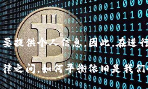 加密钱包能否查找到对方的信息？

在这个数字化快速发展的时代，加密货币和区块链技术的崛起改变了人们的交易方式和财务管理方式。虽然加密钱包为用户提供了便利和安全性，但许多人仍然对加密钱包的匿名性和追踪性产生疑问。那么，使用加密钱包的交易是否能查到对方的信息呢？这个问题非常复杂，涉及技术和法律等多个方面。

加密钱包的基本原理

为了理解加密钱包的可追踪性，我们首先需要了解加密钱包的基本原理。加密钱包是用来存储、发送和接收加密货币的工具，用户通过生成一对公钥和私钥来管理其数字资产。公钥相当于账户号码，可以公开分享，而私钥则是用户访问钱包的密码，必须保密。

区块链技术是加密货币的基础，它的所有交易记录都以链条的形式存储在网络上。每一笔交易都被记录在区块链上，这意味着有交易记录的人可以查询到与自己的钱包地址相关的历史交易。

加密钱包的匿名性

虽然加密钱包的交易记录是公开可查的，但这并不意味着用户的真实身份会随之揭露。许多人认为加密货币具有高度的匿名性，因为在区块链上显示的只是钱包地址，而非用户的真实身份。

然而，实际情况并不完全如此。许多加密货币平台（如交易所）在用户注册时要求提供个人身份信息，以遵循反洗钱（AML）和了解客户（KYC）的法律法规。如果你在交易所购买了比特币并将其转移到你的加密钱包中，那么这笔交易便与你的身份关联，第三方就可以通过交易所的记录缩小查找范围，最终找出你的身份。

追踪工具的出现

伴随加密货币的普及，各种追踪工具和服务应运而生。专业的区块链分析公司如Chainalysis和CipherTrace，利用大数据和区块链技术，能够追踪特定钱包的交易行为，从而识别出某些用户的身份。

例如，如果某个钱包地址多次与被知名黑客攻击过的地址互动，这个地址可能会被列为可疑。此外，如果某些财政系统或执法机构使用这些追踪工具，他们就能够试图追踪恶意活动或洗钱行为。

个人经验与加密交易中的疑惑

说到加密钱包的追踪性，我不禁想起我第一次接触比特币的时候。当时我对它的匿名性深感好奇，还试图在论坛上询问如何保证我的交易隐私。许多用户分享了他们的经验，有些人甚至使用混币服务来增加交易的隐蔽性。但随后我逐渐意识到，无论是怎样的操作，只要一旦与现实世界连接，就无法逃避追踪的命运。

结论：合规与隐私的平衡

在加密钱包的使用中，隐私保护和合规问题始终共存。虽然区块链技术提供了一定程度的匿名性，但用户如果希望在某些平台进行交易，仍然需要提供个人信息。因此，在进行加密交易时，用户需要时刻意识到其身份信息可能因与某些服务的关联而被暴露。

在数字资产日益增加的今天，我们不仅需要了解加密钱包的运作和潜在的匿名性，还需保持警惕，确保我们的数字财务安全。保护隐私和遵循法律之间，如何平衡依旧是我们必须面对的挑战。