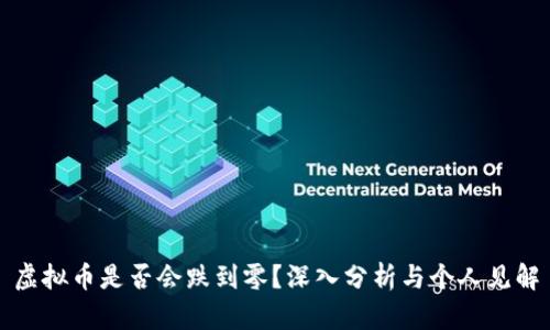 虚拟币是否会跌到零?深入分析与个人见解