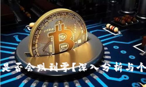 虚拟币是否会跌到零?深入分析与个人见解