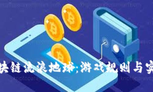 揭秘区块链流浪地球:游戏规则与实用价值