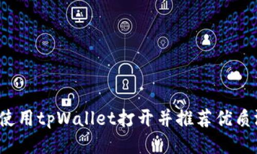 如何使用tpWallet打开并推荐优质游戏?