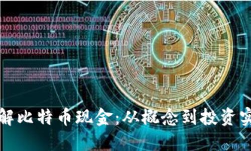 深入了解比特币现金:从概念到投资实用价值