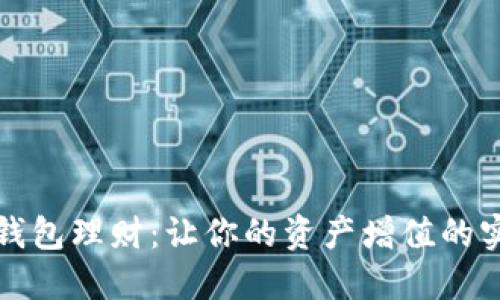 数字币钱包理财:让你的资产增值的实用指南