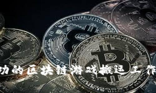 如何建立一个成功的区块链游戏搬运工作室,挖掘行业潜力