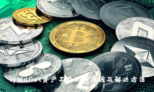 tpWallet资产不显示的原因及解决方法