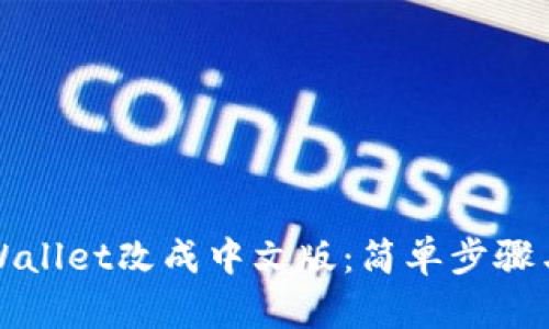 如何将tpWallet改成中文版:简单步骤与实用技巧