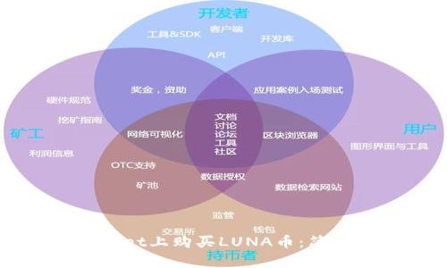 如何在tpWallet上购买LUNA币:简单实用的指南