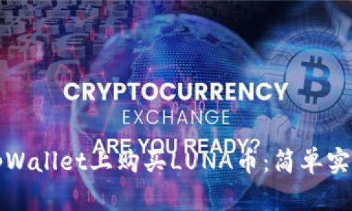 如何在tpWallet上购买LUNA币:简单实用的指南