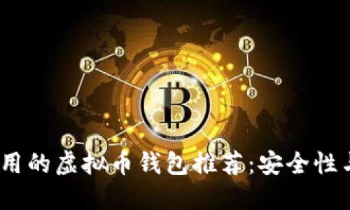 2023年大陆可用的虚拟币钱包推荐：安全性与实用性的平衡