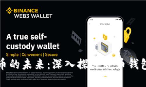掌握数字货币的未来:深入探讨威币钱包的实用价值