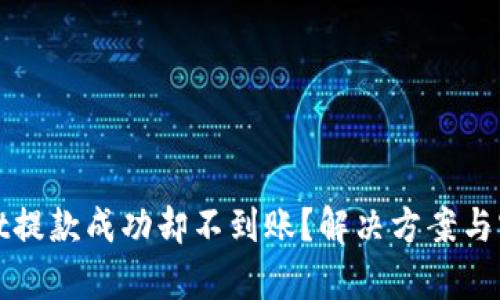 tpWallet提款成功却不到账?解决方案与实用技巧