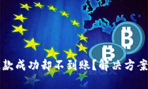 tpWallet提款成功却不到账?解决方案与实用技巧