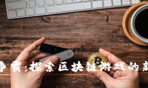 海盗争霸:探索区块链游戏的新世界
