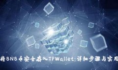 如何将BNB币安全存入TPWallet：详细步骤与实用技巧