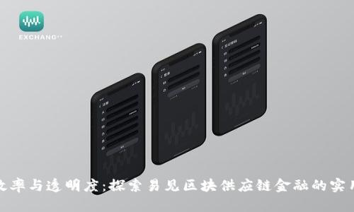 提升效率与透明度:探索易见区块供应链金融的实用价值