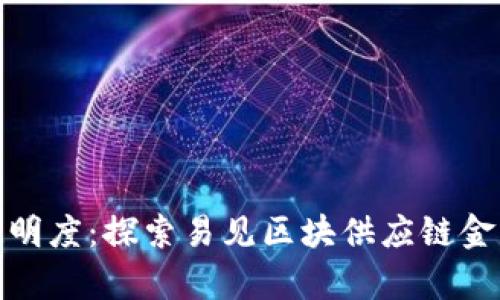 提升效率与透明度:探索易见区块供应链金融的实用价值