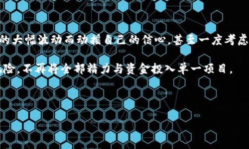 如何在tpWallet中查看数字货币价格，并掌握市场动态/
tpWallet, 数字货币, 价格查看/GUANJIANCI

引言：数字货币时代的投资新手
在当今这个数字货币蓬勃发展的时代，越来越多的人开始关注数字资产的投资。不管是比特币、以太坊还是其他各种Altcoin，能否掌握市场价格动态，直接影响着投资的成败。我小时候就对这种新兴的投资形式充满了好奇。记得那时，我常看到爸爸在电脑前搜索各种财经网站，试图了解股市的动态。如今，数字货币的交易和价格查看同样重要，而且更加便捷。

tpWallet简介：一款便捷安全的钱包
tpWallet是一个功能强大且用户友好的数字货币钱包，不仅可以安全存储各种数字资产，还支持多种加密货币的交易。对于刚入这个领域的我来说，tpWallet的界面简洁易懂，使用起来非常顺手。在tpWallet中，用户可以轻松查看自己所持有的数字资产及其实时价格，及时掌握市场脉动。我记得第一次使用tpWallet时，我惊讶于它不仅支持查看价格，还能够一键获取最新市场资讯，让我对整个数字货币市场的运作有了更深入的理解。

如何在tpWallet中查看价格
想了解数字货币的最新价格，以下几步教你如何在tpWallet中轻松完成：
ul
    listrong步骤一：打开tpWallet应用/strong/li
    首先，您需要在手机或电脑上打开tpWallet应用。如果您还没有下载，可以在应用商店中找到并安装，它的下载过程简单快捷。

    listrong步骤二：登录您的账户/strong/li
    在打开应用后，使用您的账户信息登录。如果您是首次使用，通过注册生成一个新账户，确保妥善保管好您的助记词和私钥，这对您的资产安全至关重要。

    listrong步骤三：导航到市场页面/strong/li
    登录后，您会看到一个导航菜单。在导航栏中寻找“市场”或“行情”选项，点击进入。这个页面将显示出所有支持的数字货币及其当前价格。

    listrong步骤四：选择具体的数字货币/strong/li
    在行情页面上，你可以通过搜索功能或直接浏览，选择你想了解的具体数字货币。例如，如果你想查看比特币的价格，可以在搜索框中输入“BTC”并点击搜索。

    listrong步骤五：查看实时价格和市场趋势/strong/li
    在选定的货币页面，除了可以看到当前价格外，tpWallet还会展示该货币的历史走势、市场交易量以及涨跌幅等重要信息。这些数据对于评估市场行情至关重要。
/ul

个性化体验：我的数字货币投资旅程
提到数字货币，我想起了自己第一次投资比特币的情景。当时我和几个朋友聚在一起，讨论这一新兴领域的潜力。在经过多方研究和对比后，我们决定各自投资一小部分资金用于比特币。我在tpWallet上创建了账户，记录每一次交易，并密切关注价格波动。那段时间，我几乎每天都会询问朋友们，“你们今天看比特币多少钱了？”

价格查看的额外功能
除了查看价格和历史数据，tpWallet还提供了一些额外的功能，进一步提升了用户体验：
ul
    listrong价格提醒/strong/li
    用户可以设置价格提醒，当特定数字货币达到预设价格时，tpWallet会推送通知。这一功能在我经历市场波动时显得尤为重要，帮助我把握最佳入场或出场时机。

    listrong一键交易/strong/li
    tpWallet允许用户在查看价格的同时进行交易，省去了切换应用的麻烦，大大提升了交易效率。我曾有次在价格触底时迅速执行交易，最终获得了可观的回报。

    listrong社区交流/strong/li
    tpWallet还鼓励用户参与社区讨论，分享各自的投资见解。这让我能够与其他投资者交流、获取灵感以及避免掉入投资的误区。在这个过程中，我也认识了许多志同道合的朋友，一同探索这个神秘而充满机会的新世界。
/ul

市场动态与趋势分析
了解数字货币价格的另一关键在于对市场动态的把握。在tpWallet中，用户不仅能查看价格，还能通过访问相关资讯获取全球市场的最新动态。这种信息在交易决策中尤为重要。六年前的我，首先接触数字货币时对市场的理解相对肤浅，只是单纯关注数字的升降，却未能深入剖析影响价格波动的各种因素。

如今，我明白了以下几点：
ul
    listrong市场供需/strong：如果某种数字货币的需求大于供给，价格可能上涨；相反，如果供给过大而需求不足，价格则可能下跌。/li
    listrong政策影响/strong：各国政府的监管政策、税收政策等对市场走势的影响也是不可忽视的。我始终关注有关法规的新闻和报告，这一习惯让我在投资时更加谨慎。/li
    listrong全球经济因素/strong：如同股票市场，全球经济形势的变化也可能对数字货币市场产生影响，例如金融危机、通货膨胀等因素都会在某种程度上影响投资者的信心和决策。/li
/ul

总结：建立理性投资心态
在tpWallet中查看数字货币价格并掌握市场动态，虽然是投资过程的重要环节，但更重要的是保持理性心态。数字货币市场波动剧烈，有时会让人感到困惑与焦虑。我在刚开始投资时，也曾因价格的大幅波动而动摇自己的信心，甚至一度考虑退出这个市场。然而，现在我明白了，理性投资和情绪控制是成功的关键。

因此，在使用tpWallet查看价格和进行交易时，我始终告诫自己，要根据市场的实际情况作出理智的判断，而不是仅仅依靠一时的市场情绪。在自己的投资过程中，我也逐渐学会了分散投资，控制风险，不再将全部精力与资金投入单一项目。

这一切让我明白，数字货币的世界充满了机遇与挑战，只要用心去了解，保持一颗理性的心，您自然能够在这个精彩纷呈的市场中找到属于自己的那份收益。

希望这篇文章能帮助您更好地理解如何在tpWallet中查看价格并利用这些信息进行理性的投资决策。无论您是新手还是老玩家，保持学习与探索的心态都是成功投资的重要基础。