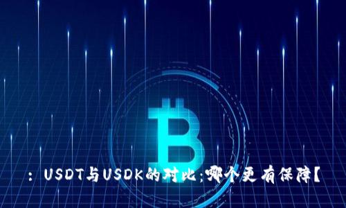 : USDT与USDK的对比:哪个更有保障?
