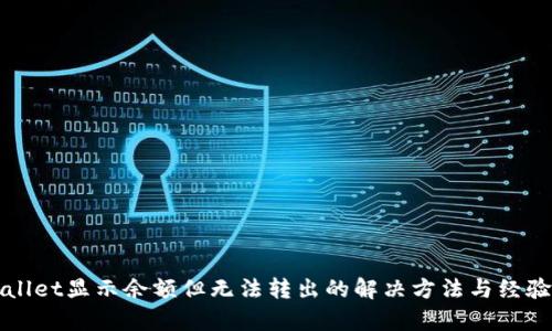 tpWallet显示余额但无法转出的解决方法与经验分享