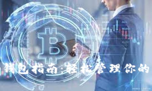 Uniswap钱包指南:轻松管理你的DeFi资产
