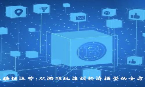 游戏区块链运营：从游戏玩法到经济模型的全方位解析