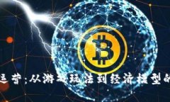 游戏区块链运营：从游戏玩法到经济模型的全方